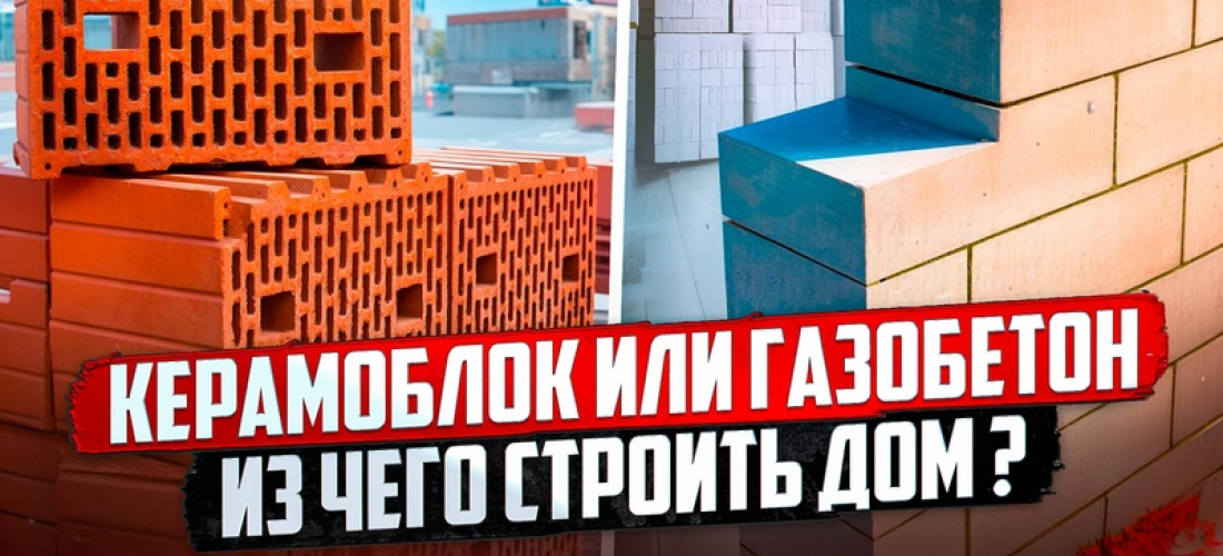 Что выбрать для дома: керамический блок или газобетонный блок? ТД РЕГИОН КЕРАМИКА