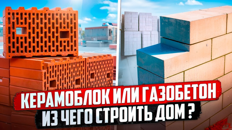 Что выбрать для дома: керамический блок или газобетонный блок? ТД РЕГИОН КЕРАМИКА